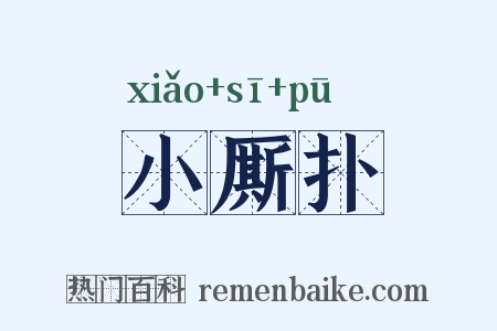 小厮扑是什么意思的图片